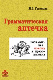 Грамматическая аптечка. Неотложная помощь в правописании [Электронный ресурс]. — 2-е изд. (эл.). ISBN 978-5-98563-416-7