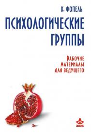 Психологические группы. Рабочие материалы для ведущего [Электронный ресурс] / пер. с нем. Е. Патяевой. — 2-е изд. (эл.). — (Все о психологической группе) ISBN 978-5-98563-424-2