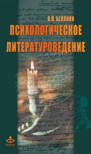 Психологическое литературоведение. Текст как отражение внутренних миров автора и читателя [Электронный ресурс] : монография. — 2-е изд. (эл.) ISBN 978-5-98563-426-6