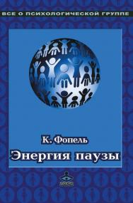 Энергия паузы. Психологические игры и упражнения [Электронный ресурс] : Практикум для педагогов и психологов / пер. с нем. — 2-е изд. (эл.). ISBN 978-5-98563-434-1