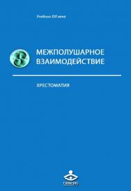 Межполушарное взаимодействие [Электронный ресурс] : Хрестоматия. — 2-е изд. (эл.). —  (Учебник XXI века) ISBN 978-5-98563-504-1