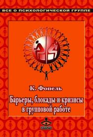 Барьеры, блокады и кризисы в групповой работе [Электронный ресурс] : сборник упражнений / пер. с нем. — 4-е изд. (эл.) — (Все о психологической группе) ISBN 978-5-98563-535-5