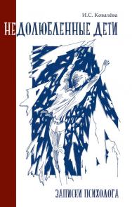 Недолюбленные дети. Записки психолога [Электронный ресурс]. — 2-е изд (эл.) — (Личный опыт) ISBN 978-5-98563-536-2