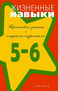 Жизненные навыки. Тренинговые занятия с младшими подростками (5-6 классы) [Электронный ресурс]. — 2-е изд. (эл.). ISBN 978-5-98563-538-6