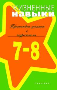 Жизненные навыки. Тренинговые занятия с младшими подростками (7-8 классы) [Электронный ресурс]. — 2-е изд. (эл.) ISBN 978-5-98563-539-3