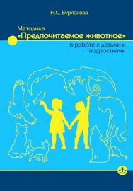 Методика «Предпочитаемое животное» в работе с детьми и подростками [Электронный ресурс] : учебное пособие. — 2-е изд. (эл.). ISBN 978-5-98563-544-7