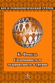 Сплоченность и толерантность в группе. Психологические игры и упражнения [Электронный ресурс] /  пер. с нем. — 2-е изд. (эл.) — (Все о психологической группе) ISBN 978-5-98563-545-4