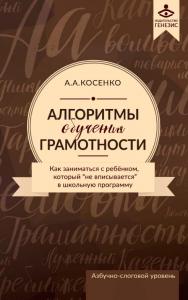 Алгоритмы обучения грамотности. Как заниматься с ребёнком, который «не вписывается» в школьную программу [Электронный ресурс] : учебно-методическое пособие. — Эл. изд. ISBN 978-5-98563-572-0