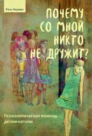 Почему со мной никто не дружит? Психологическая помощь детям-изгоям / пер. с иврита Г. Кац. — Эл. изд. ISBN 978-5-98563-611-6