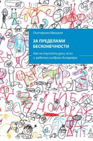 За пределами бесконечности. Как не опускать руки, если у ребенка синдром Аспергера. — Эл. изд. ISBN 978-5-98563-619-2