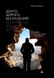 Долго, дорого, без иллюзий. Разговоры о психотерапии со скептиком. — Эл. изд. ISBN 978-5-98563-625-3