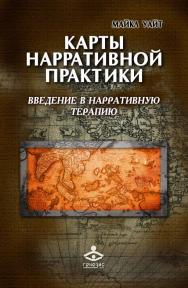 Карты нарративной практики. Введение в нарративную терапию / пер. с англ. Д. Кутузова. — 2-е изд., эл. ISBN 978-5-98563-636-9