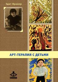 Арт-терапия с детьми / пер. с англ. Г. Ниловой, Е. Пройдаковой. — 2-е изд., эл. ISBN 978-5-98563-637-6