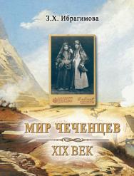 Мир чеченцев. XIX век ISBN 978-5-98604-089-9