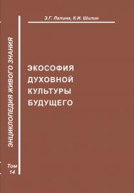 Экософия духовной культуры будущего. Энциклопедия Живого знания. Т. 14 ISBN 978-5-98604-102-5