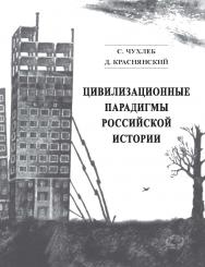Цивилизационные парадигмы российской истории ISBN 978-5-98604-103-2