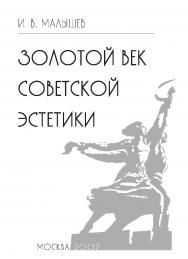 Золотой век советской эстетики ISBN 978-5-98604-105-6