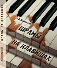 Шрамы на клавишах ISBN 978-5-98604-106-3