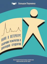 Сборник рефератов и докладов студентов Благотворительного Фонда ISBN 978-5-98604-126-1