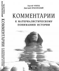 Комментарии к материалистическому пониманию истории ISBN 978-5-98604-133-9