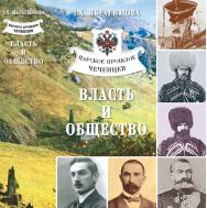 Царское прошлое чеченцев: власть и общество. ISBN 978-5-98604-149-0