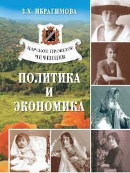 Царское прошлое чеченцев: политика и экономика ISBN 978-5-98604-150-6