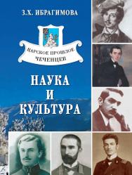 Царское прошлое чеченцев: наука и культура. ISBN 978-5-98604-151-3