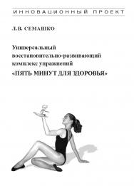 Универсальный восстановительно-развивающий комплекс упражнений «Пять минут для здоровья» («Пятиминутка») ISBN 978-5-98604-169-8
