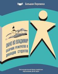 Сборник рефератов и докладов студентов Благотворительного Фонда. ISBN 978-5-98604-177-3