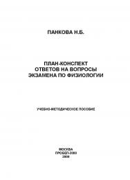 План-конспект ответов на вопросы экзамена по физиологии: учебно-методическое пособие ISBN 978-5-98604-195-7