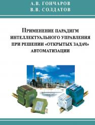 Применение парадигм интеллектуального управления при решении «открытых задач» автоматизации ISBN 978-5-98604-209-1