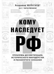 Кому наследует РФ. ISBN 978-5-98604-214-5
