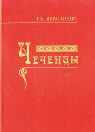 Чеченцы. ISBN 978-5-98604-234-3