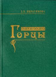Горцы. ISBN 978-5-98604-235-0