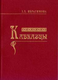 Кавказцы. ISBN 978-5-98604-236-7