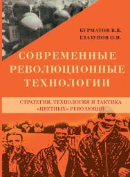 Современные революционные технологии. Стратегия, технология и тактика «цветных» революций ISBN 978-5-98604-257-2