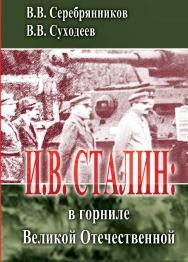 И.В.Сталин: в горниле Великой Отечественной. ISBN 978-5-98604-280-0