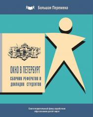 Сборник рефератов и докладов студентов Благотворительного Фонда. ISBN 978-5-98604-291-6
