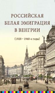 Российская белая эмиграция в Венгрии (1920 - 1940-е годы) ISBN 978-5-98604-299-2