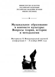 Музыкальное образование в контексте культуры: Вопросы теории, истории и методологии. Материалы X Международной научной конференции 1-3 ноября 2010 года ISBN 978-5-98604-304-3