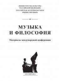 Музыка и философия ISBN 978-5-98604-306-7