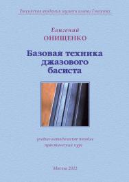Базовая техника джазового басиста. Учебно-методическое пособие ISBN 978-5-98604-323-4
