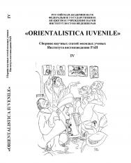 «Orientalistica iuvenile». Сборник научных статей молодых ученых Института востокведения РАН ISBN 978-5-98604-339-5
