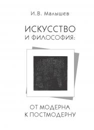 Искусство и философия: от модерна к постмодерну ISBN 978-5-98604-352-4