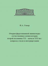 Очерки фортепианной миниатюры отечественных композиторов второй половины ХХ - начала XXI вв.: вопросы стиля и интерпретации. ISBN 978-5-98604-359-3