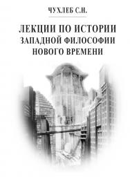 Лекции по истории западной философии Нового времени. 2-е изд. ISBN 978-5-98604-364-7