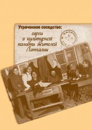 Утраченное соседство: евреи в культурной памяти жителей Латгалии. Материалы экспедиций 2011-2012 годов ISBN 978-5-98604-388-3