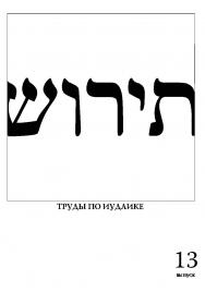 Тирош - труды по иудаике. Вып. 13. ISBN 978-5-98604-390-6