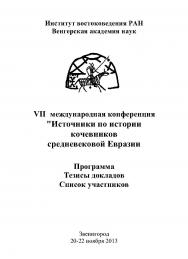 VII международная конференция "Источники по истории кочевников средневековой Евразии": Программа. Тезисы докладов. Список участников. ISBN 978-5-98604-409-5