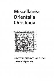 Miscellanea Orientalia Christiana. Восточнохристианское разнообразие / Российский государственный гуманитарный университет, Институт восточных культур и античности ; Ruhr-Universitat Bochum, Seminar fur Orientalistik und Islamwissenschaft ISBN 978-5-98604-419-4